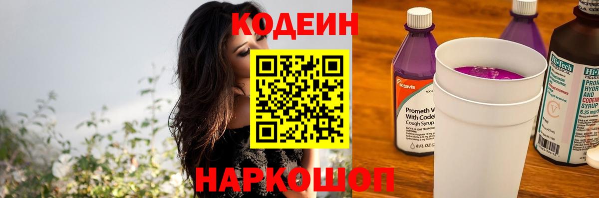 Сланцы  Кодеин Purple Drank  Вход с VPN  Кодеин Purple Drank 
